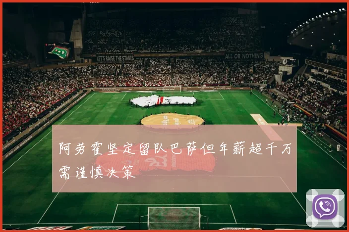 阿劳霍坚定留队巴萨但年薪超千万需谨慎决策