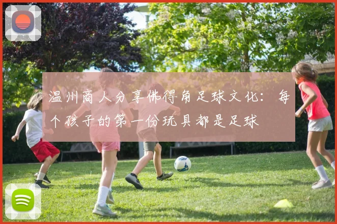 温州商人分享佛得角足球文化：每个孩子的第一份玩具都是足球
