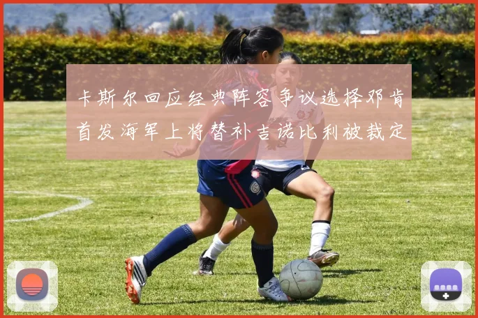 卡斯尔回应经典阵容争议选择邓肯首发海军上将替补吉诺比利被裁定论