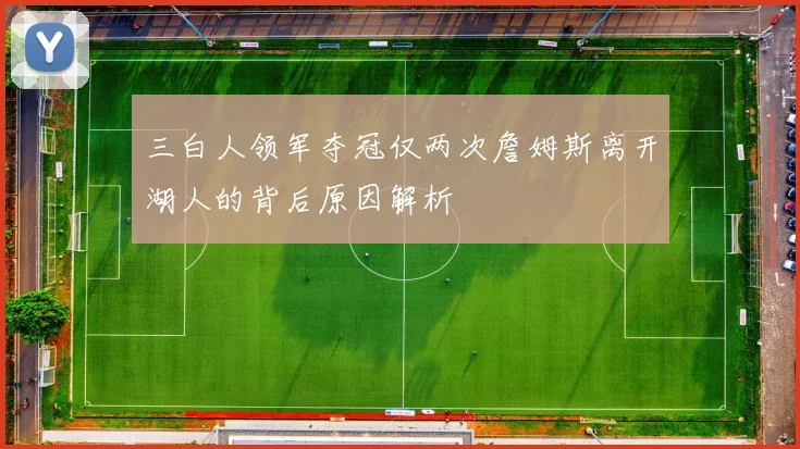 三白人领军夺冠仅两次詹姆斯离开湖人的背后原因解析
