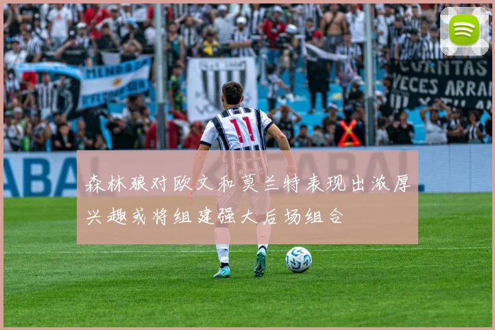 森林狼对欧文和莫兰特表现出浓厚兴趣或将组建强大后场组合