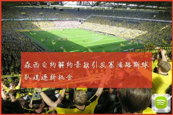 森西合约解约条款引发塞浦路斯球队追逐新机会