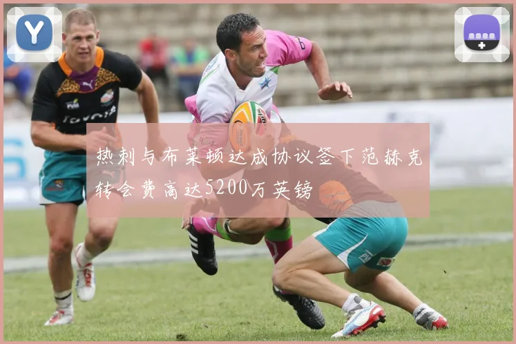 热刺与布莱顿达成协议签下范赫克转会费高达5200万英镑