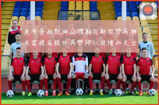 克洛普幽默回应穆勒打断称赞布朗或需提高报价再赞拜仁将增加支出